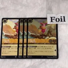 ピグレット　foil 3枚　通常1枚　プー海賊団の船長　ロルカナ