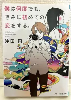 僕は何度でも、きみに初めての恋をする。