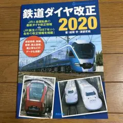 鉄道ダイヤ改正 2020 JR&全国私鉄の最新ダイヤ改正情報