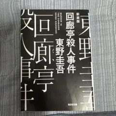 回廊亭殺人事件