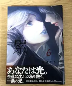 【超美品◎累•帯付き6巻】