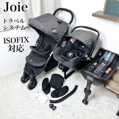 ✨美品✨　ジョイー joie トラベルシステム　チャイルドシート　ベビーカー