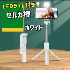 LEDライト 三脚付き 自撮り棒 ホワイト Bluetooth ワイヤレス