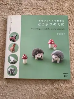羊毛フェルトで旅するどうぶつのくに