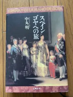スペイン　ゴヤへの旅　中丸明