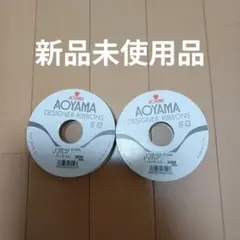 青山リボンビーズブレード2個セット