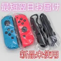 【新品未使用】純正 ジョイコン ネオンブルー ネオンレッド ストラップ付き