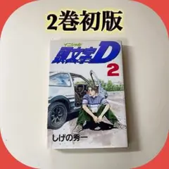 2025年最新】頭文字D コンビニコミックの人気アイテム - メルカリ