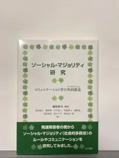 ソーシャル・マジョリティ研究