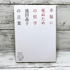 幸福に死ぬための哲学 : 池田晶子の言葉