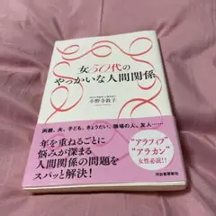 女50代のやっかいな人間関係