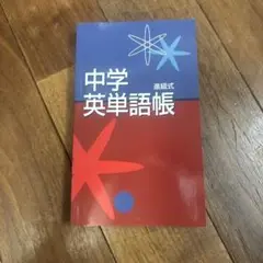 中学英単語帳