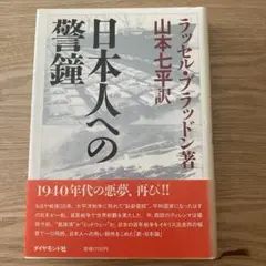 日本人への警鐘 ラッセル・ラッドフォード著