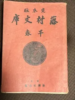藤村文庫　早春　定本版昭和出版新社