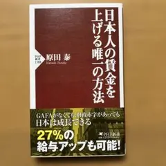 日本人の賃金を上げる唯一の方法
