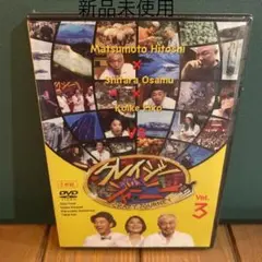 新品未使用　クレイジージャーニー vol.3〈2枚組〉