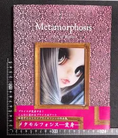 メタモルフォシス −変身− アート・オブ・ブライス