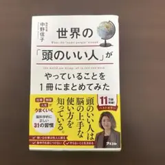 世界の「頭のいい人」がやっていることを1冊にまとめてみた