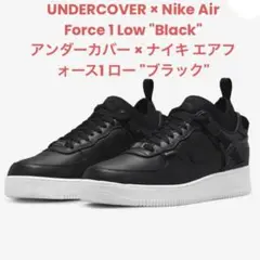 アンダーカバー × ナイキ エアフォース1 ロー