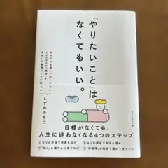 「やりたいこと」 はなくてもいい。 : 目標がなくても、 人生に迷わなくなる4…