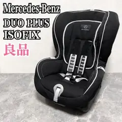 メルセデスベンツ　デュオプラス　ISOFIX チャイルドシート