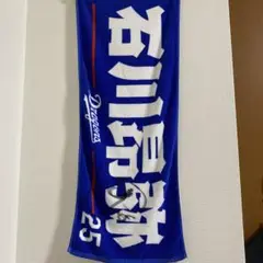 中日ドラゴンズ石川昂弥直筆サインタオル25