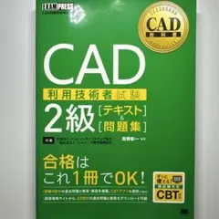 CAD教科書 CAD利用技術者試験2級 [テキスト]&[問題集]