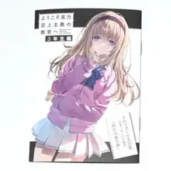 書き下ろしSS小冊子付き 白石飛鳥 ようこそ実力至上主義の教室へ 3年生編 2