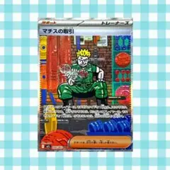 (限定出品) マチスの取引　090/063 SAR