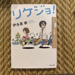 リケジョ!
