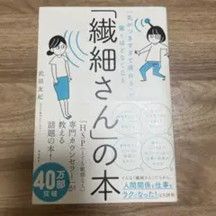 「気がつきすぎて疲れる」が驚くほどなくなる 「繊細さん」の本