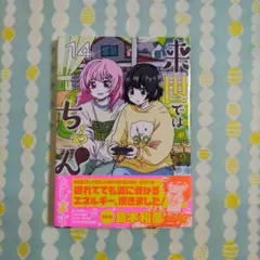 来世ではちゃんとします ⑭