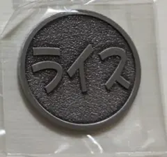 運命のコイン　ライス　パン