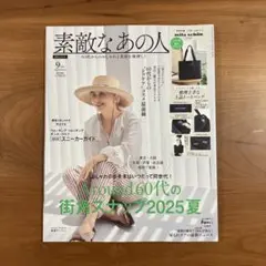 素敵なあの人 2025年9月号