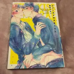 ファーストキスをくらえ