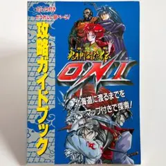 【鬼神降臨伝オニ ONI】攻略ガイドブック ファミマガ付録