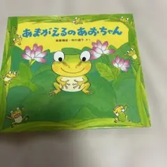 あまがえるのあおちゃん