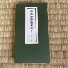 霊友会　南無妙法蓮華経　朝夕の、おつとめ　ミニサイズ　携帯用