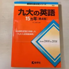 九大の英語15カ年