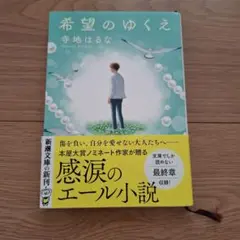 希望のゆくえ
