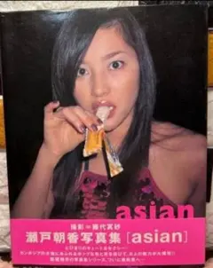 Asian : 瀬戸朝香写真集【初版本】【帯付き】