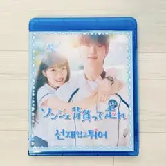 【Blu-ray】　ソンジェ背負って走れ