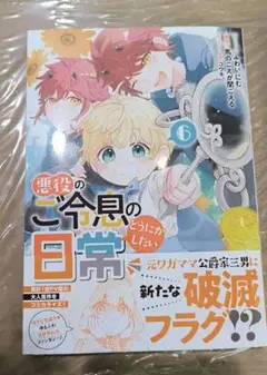 悪役のご令息のどうにかしたい日常　6