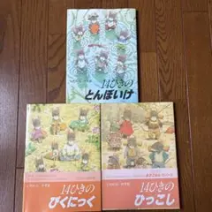 いわむらかずお　 1４ひきのひっこし他　３冊