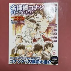 名探偵コナン シネマガジン2022
