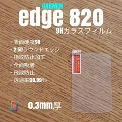 GARMIN edge 820【9Hガラスフィルム】へ