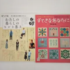 暮らしの手帖社　わたしの暮らしのヒント集3　すてきなあなたに　２冊セット