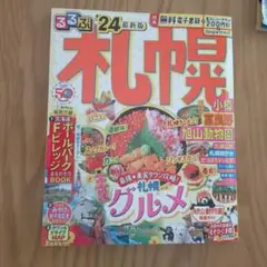 るるぶ 札幌 小樽 富良野 旭山動物園'24