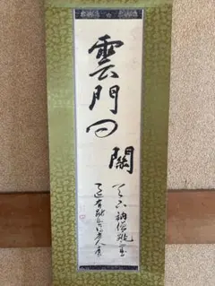 複製/大徳寺/沢庵宗彭/澤庵宗彭/夢語/工芸/桐共箱付/布袋屋掛軸HE-307 複製画】掛軸 大塚巧藝社 澤庵宗彭(沢庵宗彭)『夢語』紙本共箱付