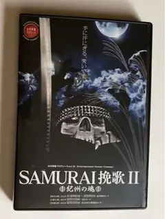 水木英昭プロデュース SAMURAI挽歌II 紀州の魂